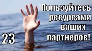 №23. Используйте ИНТЕЛЛЕКТ ваших партнеров! Урок 23 из 52