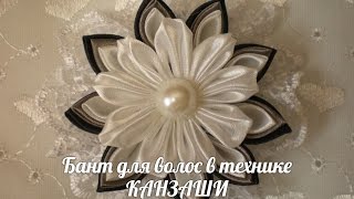 БАНТ КАНЗАШИ Своими Руками /DIY /KANZASHI / Make Hair Bow /Tutorial / Flower./