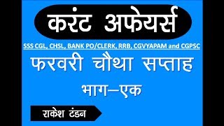 Current Affair MCQ's February 4th week Part-01