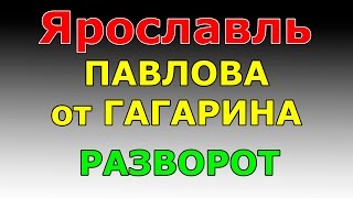 РАЗВОРОТ ул.Павлова от ул. Гагарина  маршрут ГИБДД №2 г. Ярославль