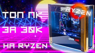 КОМПЬЮТЕР ЗА 30000 ТЫСЯЧ!!! / ПРОЦ AMD / 2019 ГОД"
