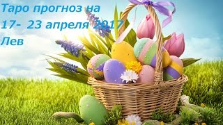 ТАРО ПРОГНОЗ на неделю с 17 по 23 апреля 2017 ЛЕВ