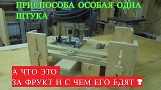 Приспособление для фрезера