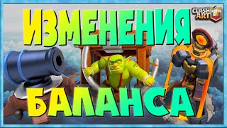 ОБНОВЛЕНИЕ ? ИЗМЕНЕНИЯ БАЛАНСА ? КЛЕШ РОЯЛЬ CLASH ROYALE