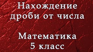 Дробь от числа. Математика 5 класс