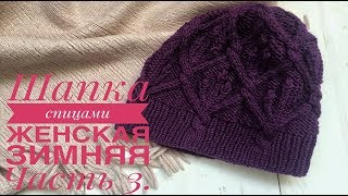 ★★★ Шапка спицами женская зимняя | Уроки вязания спицами. Часть 3. ★★★