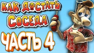 Как Достать Соседа: Вуди Возвращается - Часть 4 - С Легким Паром!