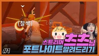 스트리머 츠츠님 포나 알려드리기#1
