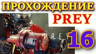 Прохождение Prey (2017) от ИЛЮХИ #16. "КАПИТАНСКИЙ МОСТИК". (ULTRA, 1440 p, 60fps)
