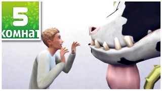 The Sims 4 || 5 КОМНАТ - СЪЕДЕННЫЙ ЗАЖИВО