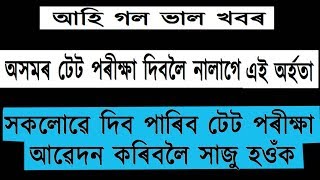 টেট দিম বুলি ভবা সকলৰ বাবে আহিলে ভাল খবৰ | ASSAM TET 2019 | Current govt job in Assam  2019