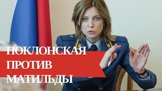 Поклонская сошла с ума?