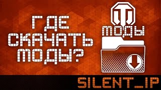 World of Tanks-Где скачать моды?