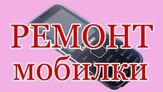 Ремонт мобильный телефон Samsung GT-C3530. Разборка. Ремонт клавиатуры.