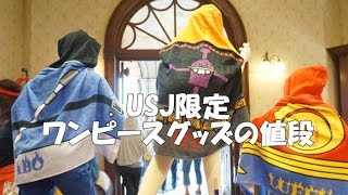 USJ限定ワンピースグッズの値段2015