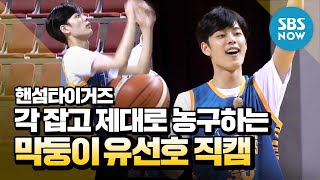 [핸섬타이거즈] '각 잡고 제대로 농구하는 막둥이 유선호 직캠' / Special | SBS NOW