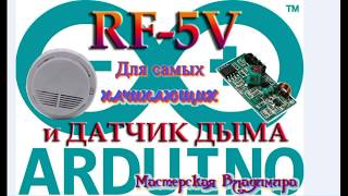 Китайский дымовой извещатель, приемник RF-5V и ардуино