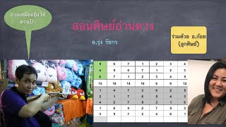 สอนอ่านดวงเลข 7 ตัว ให้ลูกศิษย์ อ่านทั้งพื้นดวง & จร (บทเรียนสำคัญของคนอ่านดวงเลข 7 ตัว)