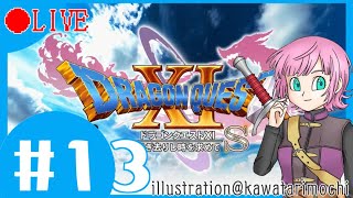 【DQⅪS#13】朝リリクエスト【夕陽リリ/にじさんじ】