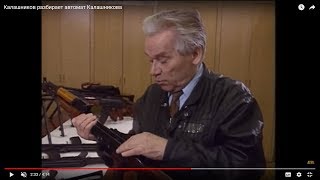 Калашников разбирает автомат Калашникова