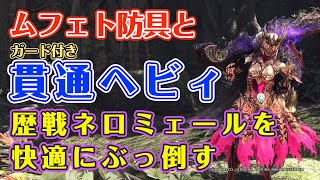 ムフェト防具と覚醒武器・ガード付き貫通ヘビィ装備で歴戦ネロミェールを快適にぶっ倒す【MHWI】【貫通ヘビー】【Safi'Jiiva】【ゆっくり】