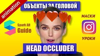 Объекты за головой или HEAD OCCLUDER в Spark Ar. Уроки по созданию маски в инстаграм.