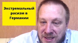 Русские немцы, в Германии, БОЯТСЯ (Томас Рёпер)