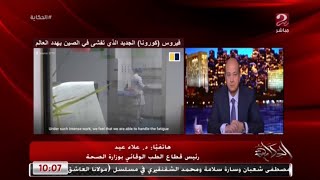 لا توجد أي حالات مصابة بكورونا في مصر حتى الآن "د. علاء عيد رئيس قطاع الطب الوقائي"