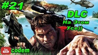 Far Cry{От рассвета до заката}{Часть 21}{ФИНАЛ}