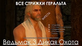 Ведьмак 3 Дикая Охота Все Причёски и Бородки [ПОЛНАЯ СТРИЖКА]