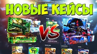 ОТКРЫЛ ВСЕ НОВЫЕ КЕЙСЫ НА CASE-BATTLE | STAR-WARS