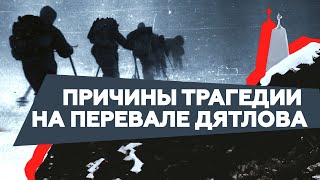 Генпрокуратура назвала причину трагедии на перевале Дятлова