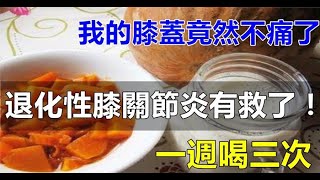 南瓜加上它，一周只要喝三次，能防治退化性膝關節炎！還能防癌、降血糖！太神奇了！轉發出去救人無數！