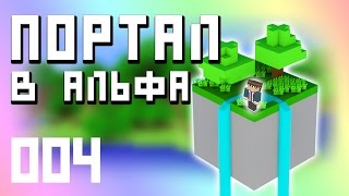 ГОВОРЮ О СКАТИВШИХСЯ ЮТУБЕРАХ. ПОРТАЛ в АЛЬФА МАЙНКРАФТ 04 | Маузер
