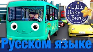 Колеса у автобуса | Часть 10 | детские стишки | LittleBabyBum