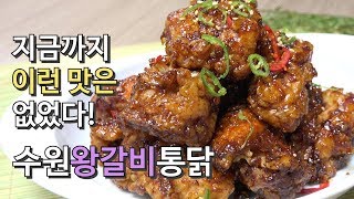 [4K] 지금까지 이런 맛은 없었다. 이것은 갈비인가 통닭인가!! カルビチキンの作り方 수원왕갈비통닭 만들기 영화 ‘극한직업’ Kalbi chicken [키요쿡 kiyocook]