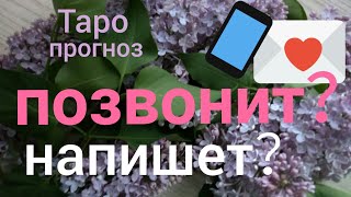 Таро прогноз ПОЗВОНИТ ОН МНЕ ? НАПИШЕТ ОН МНЕ ? Онлайн гадание на картах Таро asmr видео Hygge