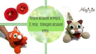 Принцип вязания круга крючком. Вяжем круг крючком. 11 урок вязания игрушек.