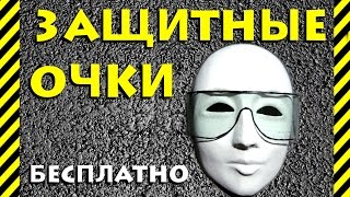 Как сделать защитные очки бесплатно для стрельбы AirSoft страйкбола, покраске, от ветра и солнца
