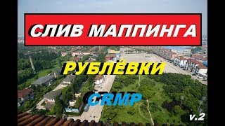 КАК ВСТАВИТЬ МАПИНГ? МАППИНГ  РУБЛЁВКИ !