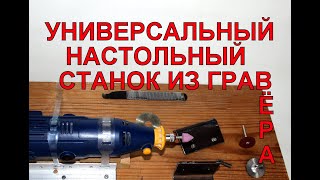 Самодельный станок из гравёра - держатель для дремеля.