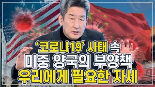 [주식투자][시장분석] 이진우의 시장돋보기 / 코로나19 사태 속 미중 양국의 부양책, 우리에게 필요한 자세는(20.02.17)