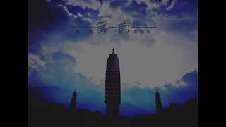生活朝點 - “欣‧賞雲南那些事” 第三集 - 大理的“風花雪月” 、白族民居的智慧