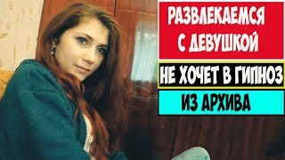 Я НЕ БЫЛА В ГИПНОЗЕ!! // АРХИВ // РАЗВЛЕКАЕМСЯ С ДЕВУШКОЙ //