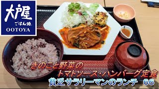 【大戸屋】【きのこと野菜のトマトソース・ハンバーグ定食】貧乏サラリーマンのランチ　６６