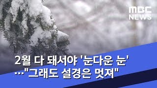 2월 다 돼서야 '눈다운 눈'…"그래도 설경은 멋져" (2020.01.30/뉴스데스크/MBC)