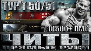 TVP T 50/51 ЧИТЫ "ПРЯМЫЕ РУКИ" (статисты WoT).  Тихий берег - лучший бой TVP T 50/51 World of Tanks.