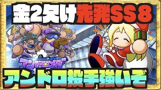 【金2欠けSS8先発】経験点17500超、佐菜入りでさらに強力になったアンドロメダ学園投手が今熱い Nemoまったり実況