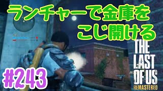 実況!! ラストオブアス マルチプレイ 『ランチャーで金庫をこじ開ける』 フリーマン #243 The Last of Us® Remastered