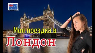 Что посмотреть в Лондоне / Тауэрский мост / Букингемский дворец / Гайд парк / MY TRIP TO LONDON :)